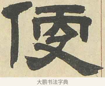 便 · 邓石如 · 隶书（书体参考） · 四体书册之隶书册 · 第 3 页