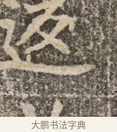 返 · 佚名 · 魏碑（书体参考） · 北魏李超墓志（魏故怀令李君墓志铭） · 第 1 页