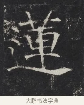 蓮 · 佚名 · 楷书（书体参考） · 龙藏寺碑 · 第 5 页