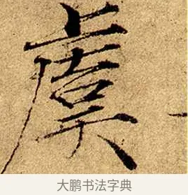 虞 · 赵佶 · 楷书（书体参考） · 瘦金书千字文 · 第 3 页