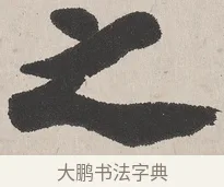 之 · 吴熙载 · 楷书（书体参考） · 东方朔画赞 · 第 1 页