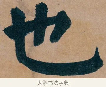 也 · 谭延闿 · 楷书（书体参考） · 谭延闿临麻姑仙坛记 · 第 9 页