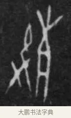 㱿 · 佚名 · 甲骨文（书体参考） · 甲骨文拓片字形精选 · 第 7 页