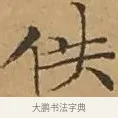 佚 · 文徵明 · 楷书（书体参考） · 离骚经 · 第 11 页