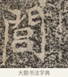 閭 · 佚名 · 魏碑（书体参考） · 北魏李超墓志（魏故怀令李君墓志铭） · 第 1 页
