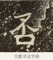 否 · 佚名 · 楷书（书体参考） · 爨龙颜碑 · 第 9 页