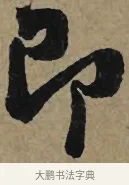 即 · 李孝光 · 行书（书体参考） · 发建业帖 · 第 1 页