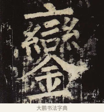 銮 · 柳公权 · 楷书（书体参考） · 神策军碑 · 第 23 页