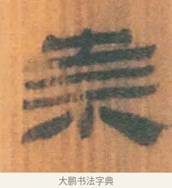 奈 · 佚名 · 简牍（书体参考） · 周驯 · 第 54 页