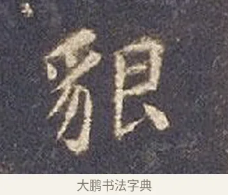 貌 · 智永 · 楷书（书体参考） · 真草千字文册 · 第 19 页