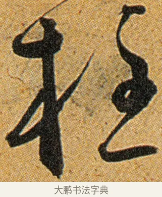 柱 · 王宠 · 草书（书体参考） · 王宠《李白古风诗卷》 · 第 8 页