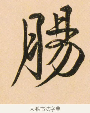 腸 · 伊秉绶 · 行书（书体参考） · 伊秉绶行书蔷薇花诗轴 · 第 1 页