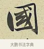 國 · 曾国藩 · 行书（书体参考） · 行书七言联（风生碧涧） · 第 1 页
