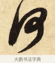 何 · 鲜于枢 · 草书（书体参考） · 醉时歌 · 第 12 页