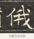 俄 · 佚名 · 魏碑（书体参考） · 东魏萧正表墓志铭（魏故侍中司空公吴郡王墓铭） · 第 1 页