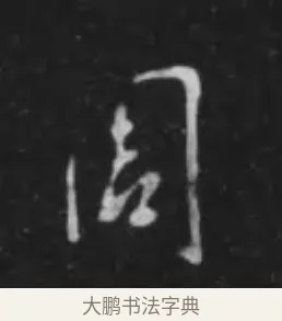 周 · 李世民 · 行书（书体参考） · 晋祠铭 · 第 3 页
