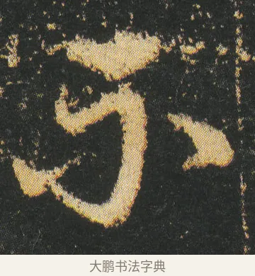 不 · 皇象 · 章草（书体参考） · 急就章 · 第 5 页