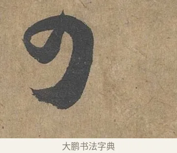 可 · 薛绍彭 · 草书（书体参考） · 大年帖 · 第 1 页