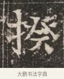 揆 · 佚名 · 魏碑（书体参考） · 北魏穆绍墓志铭 · 第 1 页