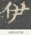 伊 · 王羲之 · 楷书（书体参考） · 孝女曹娥碑 · 第 2 页