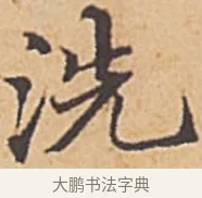 洗 · 赵孟頫 · 楷书（书体参考） · 汲黯传（传赵孟頫） · 第 1 页