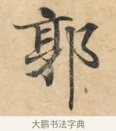 郭 · 佚名 · 楷书（书体参考） · 灵飞经 · 第 5 页