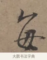 每 · 张栻 · 行书（书体参考） · 严陵帖 · 第 1 页