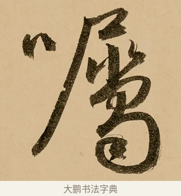 矚 · 鲜于枢 · 草书（书体参考） · 王安石杂诗卷 · 第 14 页
