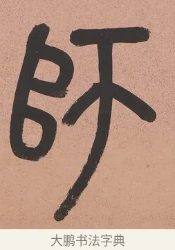 師 · 吴大澂 · 篆书（书体参考） · 篆书八言联（从善如登） · 第 1 页