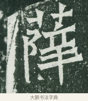 薛 · 佚名 · 魏碑（书体参考） · 魏灵藏造像记 · 第 2 页