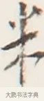 米 · 弘一法师 · 行书（书体参考） · 地藏菩萨九华山应蹟记 · 第 1 页
