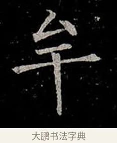 牟 · 柳公权 · 楷书（书体参考） · 金刚般若波罗蜜经 · 第 35 页
