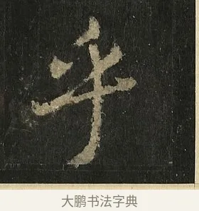 乎 · 李邕 · 行书（书体参考） · 麓山寺碑 · 第 22 页