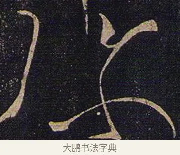 彌 · 张芝 · 草书（书体参考） · 冠军帖 · 第 1 页