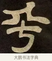 乎 · 邓石如 · 隶书（书体参考） · 邓石如隶书作太元传 · 第 29 页