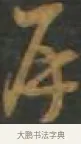 再 · 孙过庭 · 草书（书体参考） · 草书千字文 · 第 16 页