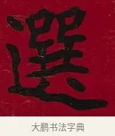 選 · 李瑞清 · 楷书（书体参考） · 楷书李太夫人七秩寿序八屏 · 第 4 页
