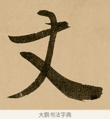 丈 · 鲜于枢 · 草书（书体参考） · 王安石杂诗卷 · 第 20 页
