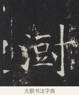 澍 · 佚名 · 楷书（书体参考） · 龙藏寺碑 · 第 10 页
