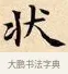 狀 · 赵孟頫 · 楷书（书体参考） · 道德经 · 第 5 页