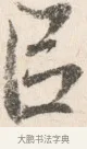 㠯 · 边寿民 · 行书（书体参考） · 行书论书画册页 · 第 1 页