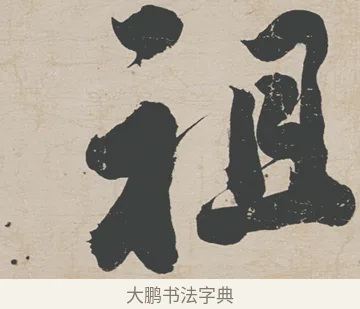 祖 · 刘墉 · 行草（书体参考） · 节书远景楼记 · 第 1 页