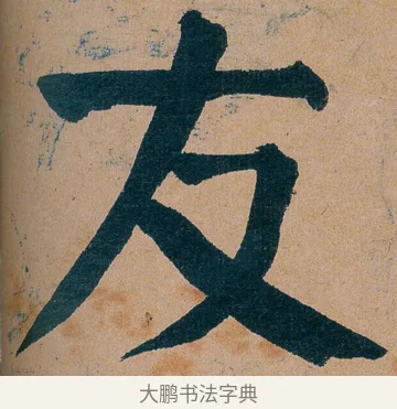 友 · 谭延闿 · 楷书（书体参考） · 谭延闿临麻姑仙坛记 · 第 59 页