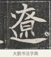 遼 · 佚名 · 魏碑（书体参考） · 北魏公孙猗墓志铭 · 第 1 页