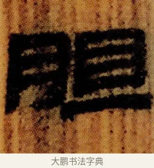 䏣 · 佚名 · 简牍（书体参考） · 仓颉篇 · 第 10 页