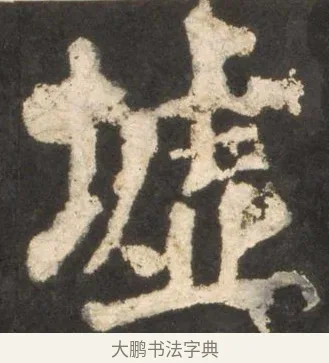 墟 · 颜真卿 · 楷书（书体参考） · 东方朔画赞 · 第 45 页