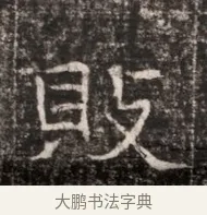 敗 · 佚名 · 魏碑（书体参考） · 东魏张满墓志铭 · 第 1 页
