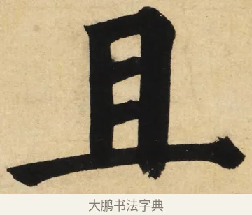 且 · 姜立纲 · 楷书（书体参考） · 东铭册 · 第 6 页