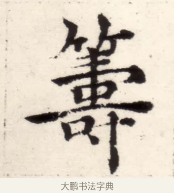 籌 · 褚遂良 · 楷书（书体参考） · 倪宽赞 · 第 7 页