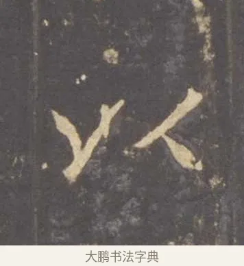 以 · 李邕 · 行书（书体参考） · 云麾将军李思训碑 · 第 7 页